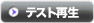 �e�X�g�Đ�